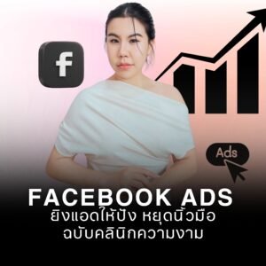 ยิงแอดให้ปัง หยุดนิ้วมือ ฉบับคลินิกความงาม