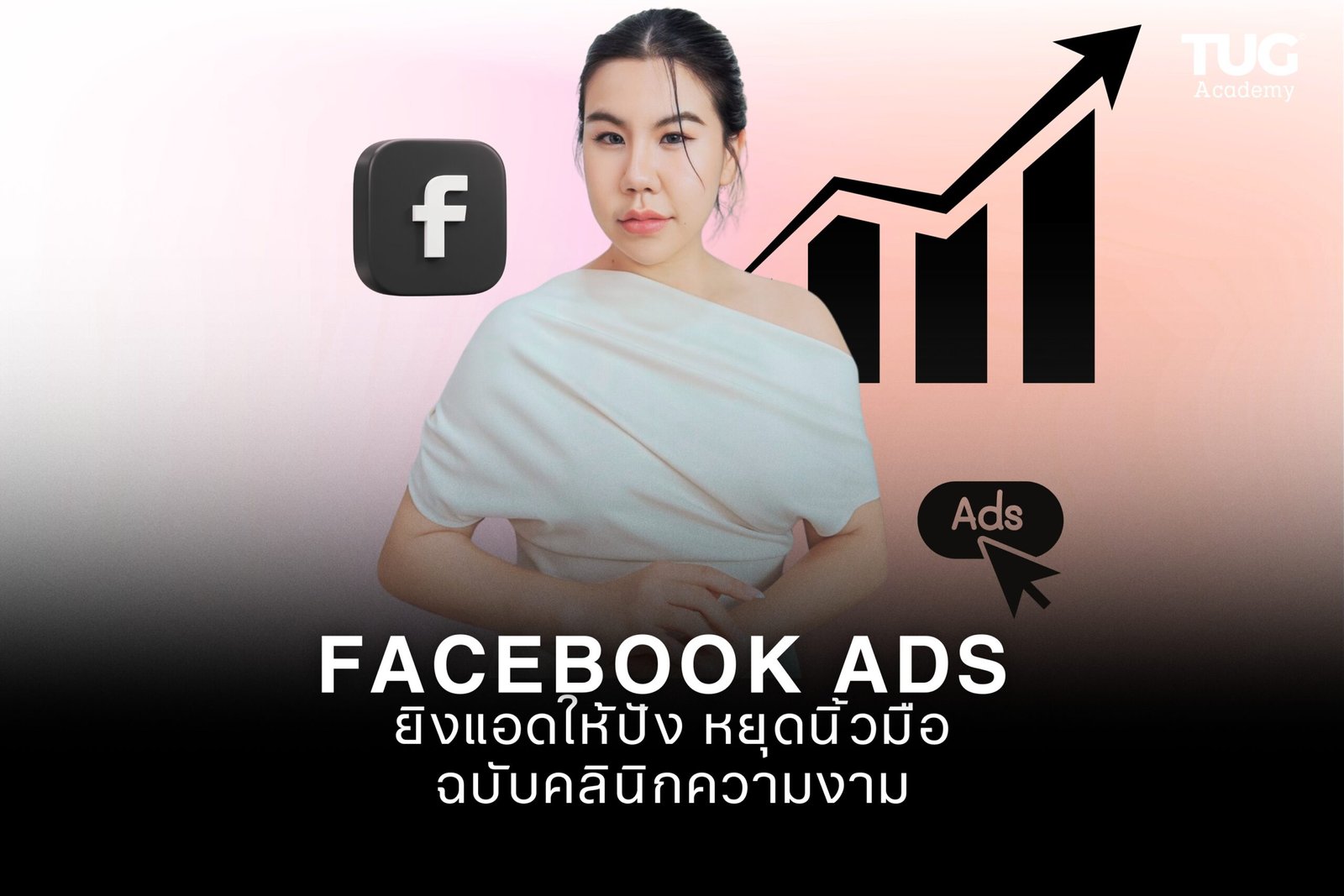 ยิงแอดให้ปัง หยุดนิ้วมือ ฉบับคลินิกความงาม