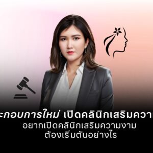 ผู้ประกอบการใหม่ เปิดคลินิกเสริมความงาม ต้องเริ่มต้นอย่างไร