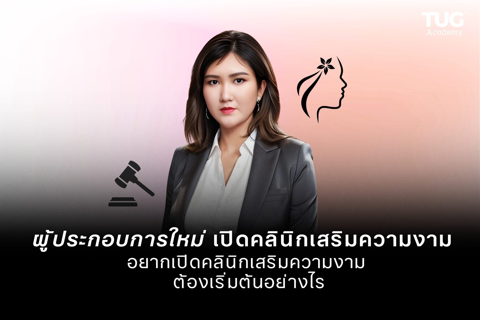 ผู้ประกอบการใหม่ เปิดคลินิกเสริมความงาม ต้องเริ่มต้นอย่างไร
