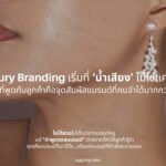เวลาพูดถึง “แบรนด์หรู” หลายคนมักนึกถึงโลโก้ทองหรู บรรจุภัณฑ์สุดพรีเมียม หรือหน้าร้านที่ตกแต่งด้วยหินอ่อน แต่ความจริงแล้ว “สิ่งที่ทำให้คนรู้สึกว่ามันหรู”