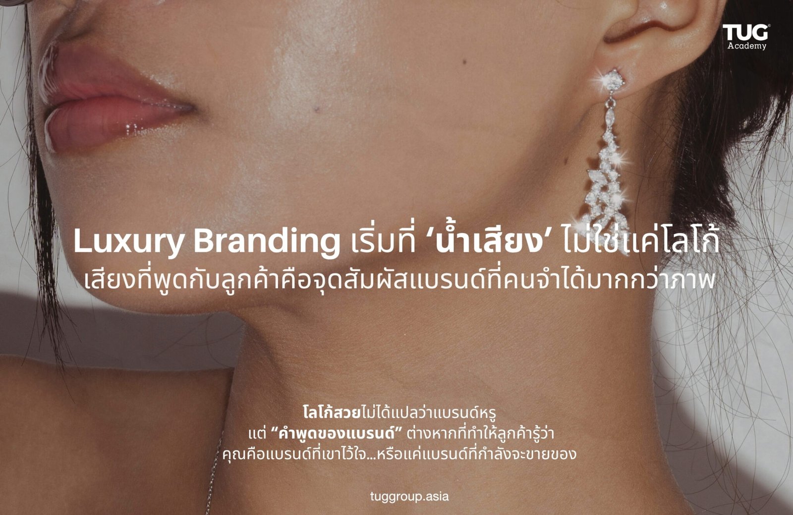 เวลาพูดถึง “แบรนด์หรู” หลายคนมักนึกถึงโลโก้ทองหรู บรรจุภัณฑ์สุดพรีเมียม หรือหน้าร้านที่ตกแต่งด้วยหินอ่อน แต่ความจริงแล้ว “สิ่งที่ทำให้คนรู้สึกว่ามันหรู”