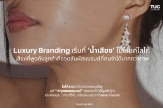 เวลาพูดถึง “แบรนด์หรู” หลายคนมักนึกถึงโลโก้ทองหรู บรรจุภัณฑ์สุดพรีเมียม หรือหน้าร้านที่ตกแต่งด้วยหินอ่อน แต่ความจริงแล้ว “สิ่งที่ทำให้คนรู้สึกว่ามันหรู”