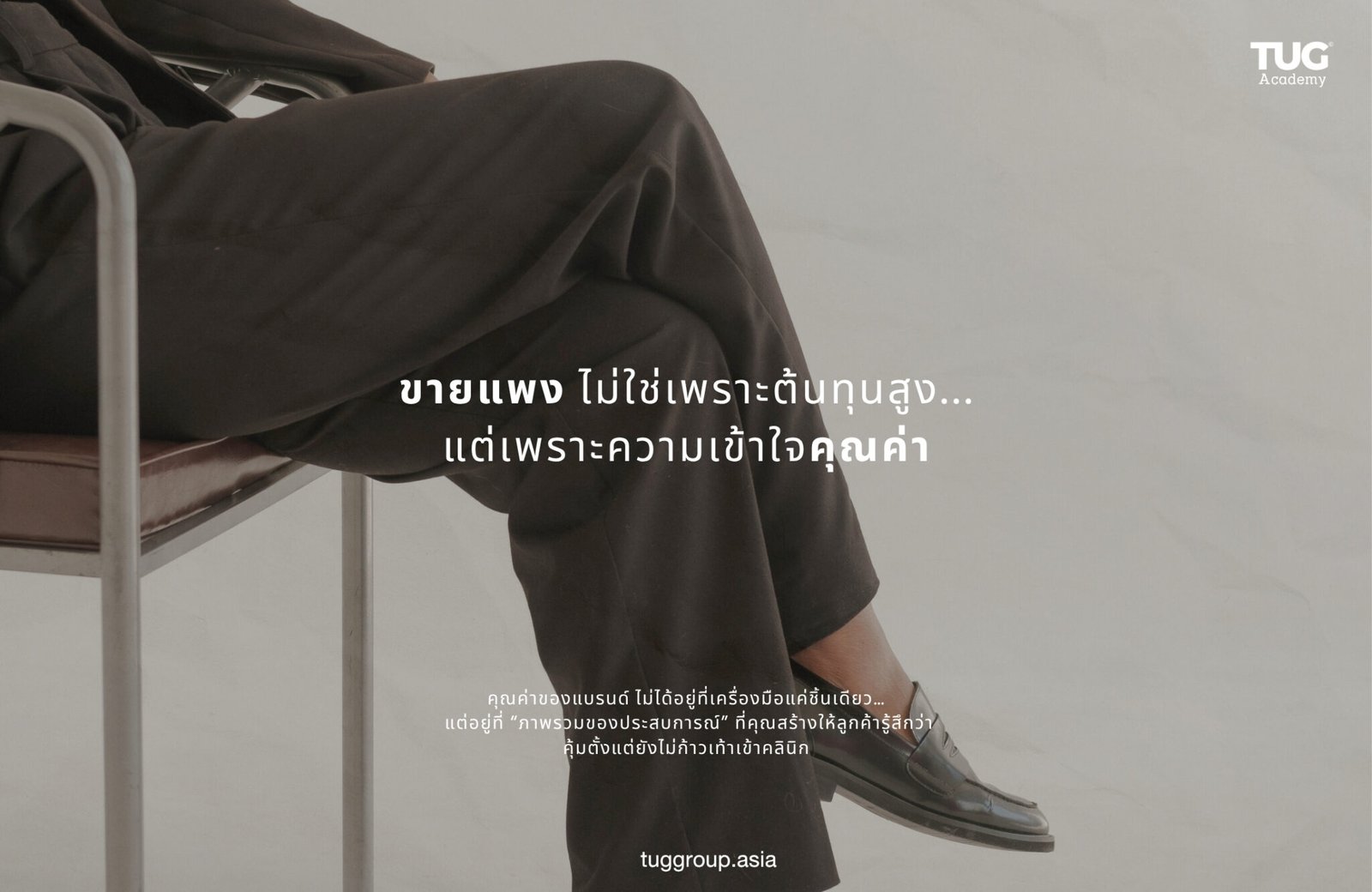 ขายแพง ไม่ใช่เพราะต้นทุนสูง…แต่เพราะความเข้าใจคุณค่า เบื้องหลังราคาสูง ไม่ใช่แค่ต้นทุน…แต่คือกลยุทธ์ของคนเข้าใจ “มูลค่าที่แท้จริง”