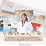ASEAN Beauty Clinic (หรือที่รู้จักในชื่อ ABC Clinic บน Facebook) ตั้งอยู่ในพื้นที่สมุทรปราการ ให้บริการเวชกรรมความงามครบครัน