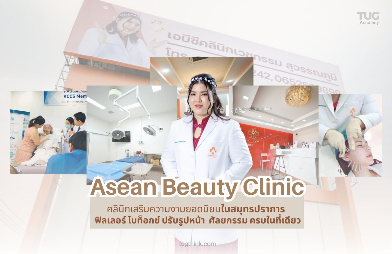 ASEAN Beauty Clinic (หรือที่รู้จักในชื่อ ABC Clinic บน Facebook) ตั้งอยู่ในพื้นที่สมุทรปราการ ให้บริการเวชกรรมความงามครบครัน