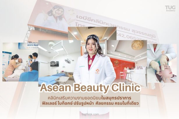 ASEAN Beauty Clinic (หรือที่รู้จักในชื่อ ABC Clinic บน Facebook) ตั้งอยู่ในพื้นที่สมุทรปราการ ให้บริการเวชกรรมความงามครบครัน