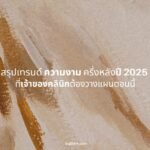 สรุปเทรนด์ความงามครึ่งหลังปี 2025 ที่เจ้าของคลินิกต้องวางแผนตอนนี้