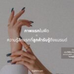 ภาพแรกในฟีด = ความรู้สึกแรกที่ลูกค้ารับรู้ถึงแบรนด์