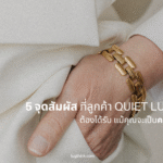 “5 จุดสัมผัสที่ลูกค้า Quiet Luxury ต้องได้รับ แม้คุณจะเป็นคลินิกเล็ก”