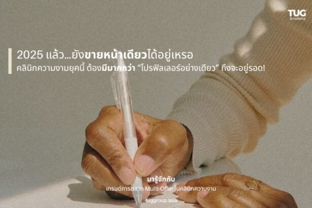 เมื่อ "Multi-Offer" คือกลยุทธ์ใหม่ที่คลินิกความงามต้องรู้ ในยุคที่พฤติกรรมผู้บริโภคเปลี่ยนเร็วกว่าแอปฯ มือถืออัปเดต เจ้าของคลินิกที่ยังยึดติดกับการเสนอ "แพ็กเกจหน้าเดียว" หรือ "ทางเลือกเดียว" ให้ลูกค้า คงต้องทบทวนโมเดลธุรกิจใหม่โดยด่วน