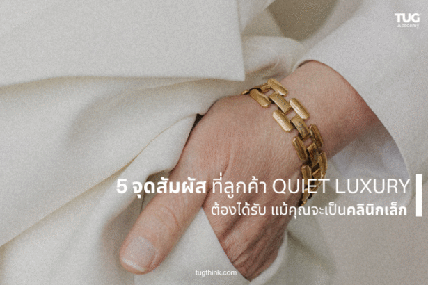 “5 จุดสัมผัสที่ลูกค้า Quiet Luxury ต้องได้รับ แม้คุณจะเป็นคลินิกเล็ก”