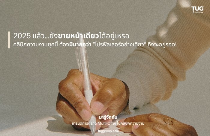 เมื่อ "Multi-Offer" คือกลยุทธ์ใหม่ที่คลินิกความงามต้องรู้ ในยุคที่พฤติกรรมผู้บริโภคเปลี่ยนเร็วกว่าแอปฯ มือถืออัปเดต เจ้าของคลินิกที่ยังยึดติดกับการเสนอ "แพ็กเกจหน้าเดียว" หรือ "ทางเลือกเดียว" ให้ลูกค้า คงต้องทบทวนโมเดลธุรกิจใหม่โดยด่วน