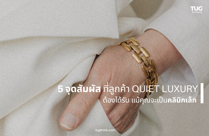 “5 จุดสัมผัสที่ลูกค้า Quiet Luxury ต้องได้รับ แม้คุณจะเป็นคลินิกเล็ก”