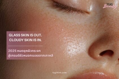 cloudy skin ผิวหมอก