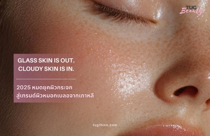 cloudy skin ผิวหมอก