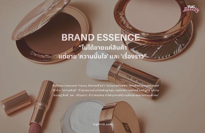 Charlotte Tilbury ไม่ได้เป็นเพียงชื่อ แต่คือสัญลักษณ์ของความสำเร็จในวงการความงามระดับโลก แบรนด์หรูระดับโลก