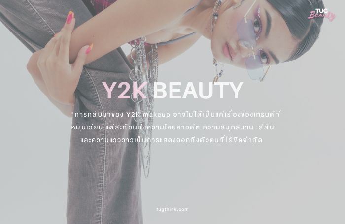 alt="ไอเดีย Y2K Makeup สำหรับวันทำงาน โทนสีสุภาพ"