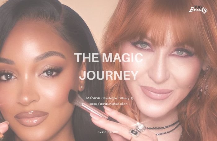 Charlotte Tilbury ถอดรหัสความสำเร็จสู่การสร้างแบรนด์หรูระดับโลก