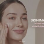 Skinimalism ความงามแบบน้อยแต่มาก เทรนด์ใหม่ที่เน้นผิวสุขภาพดี เรียบง่าย ยั่งยืน พร้อมวิธีเริ่มต้นดูแลผิวให้สวยมั่นใจ