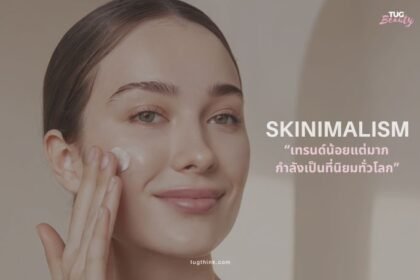 Skinimalism ความงามแบบน้อยแต่มาก เทรนด์ใหม่ที่เน้นผิวสุขภาพดี เรียบง่าย ยั่งยืน พร้อมวิธีเริ่มต้นดูแลผิวให้สวยมั่นใจ