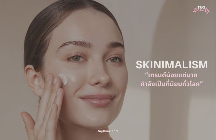 Skinimalism ความงามแบบน้อยแต่มาก เทรนด์ใหม่ที่เน้นผิวสุขภาพดี เรียบง่าย ยั่งยืน พร้อมวิธีเริ่มต้นดูแลผิวให้สวยมั่นใจ