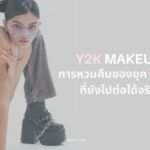 alt="Y2K Makeup ลุคตาโทนฟ้ากลิตเตอร์กับลิปกลอสฉ่ำ"