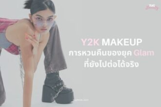 alt="Y2K Makeup ลุคตาโทนฟ้ากลิตเตอร์กับลิปกลอสฉ่ำ"