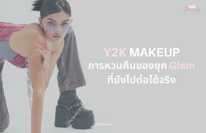 alt="Y2K Makeup ลุคตาโทนฟ้ากลิตเตอร์กับลิปกลอสฉ่ำ"